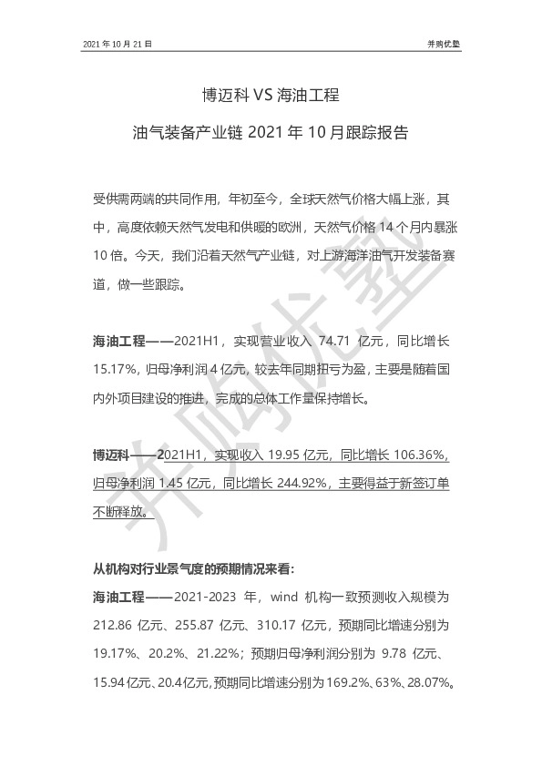 博迈科VS海油工程：油气装备产业链2021年10月跟踪报告