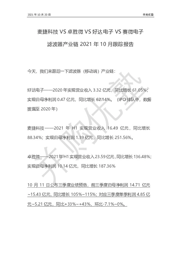 麦捷科技VS卓胜微VS好达电子VS赛微电子：滤波器产业链2021年10月跟踪报告