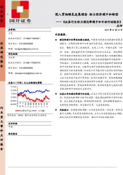 《证券行业助力碳达峰碳中和目标行动报告》点评：深入贯彻绿色发展理念 助力经济碳中和转型