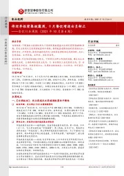 食饮行业周报(2021年10月第4期):将迎季报密集披露周,9月餐饮增速由负转正