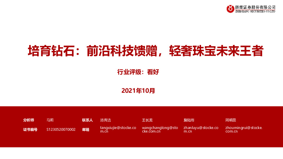 培育钻石：前沿科技馈赠，轻奢珠宝未来王者