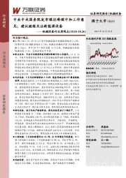 机械设备行业周观点：中共中央国务院发布碳达峰碳中和工作意见；建议继续关注新能源设备