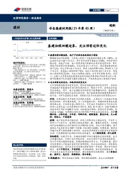 非金属建材周报（21年第43周）：基建初现回暖迹象，关注供需边际变化