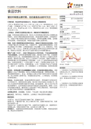 食品饮料行业研究周报:看明年啤酒业绩可期,低估值食品当前可关注