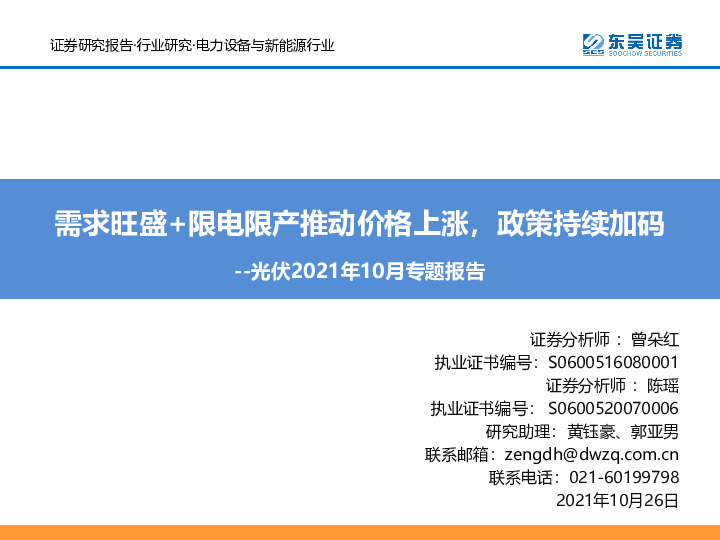 光伏2021年10月专题报告：需求旺盛+限电限产推动价格上涨，政策持续加码
