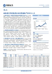 化工行业周报：继续看好受新能源拉动供需错配严重的化工品