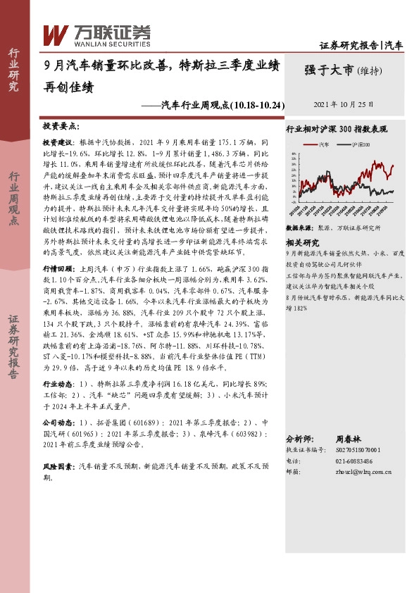 汽车行业周观点：9月汽车销量环比改善，特斯拉三季度业绩再创佳绩