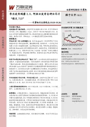 计算机行业周观点：华为发布鸿蒙3.0，阿里云发布自研云芯片“倚天710”
