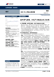 建材2021年三季报业绩前瞻：玻纤景气持续，水泥产业链成本压力显现