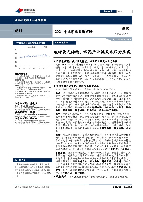 建材2021年三季报业绩前瞻：玻纤景气持续，水泥产业链成本压力显现