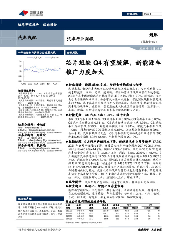 汽车行业周报：芯片短缺Q4有望缓解，新能源车推广力度加大