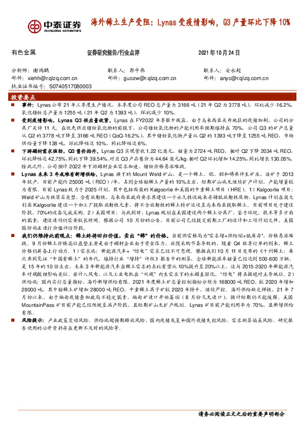 有色金属行业点评：海外稀土生产受阻：Lynas受疫情影响，Q3产量环比下降10%