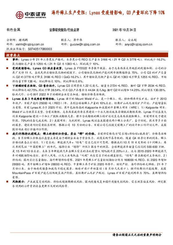 有色金属行业点评：海外稀土生产受阻：Lynas受疫情影响，Q3产量环比下降10%