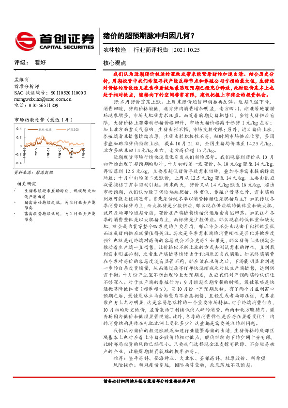 农林牧渔行业简评报告：猪价的超预期脉冲归因几何？