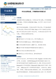 计算机行业双周报2021年第11期总第11期：华为生态再加速，万物智联技术底座已成