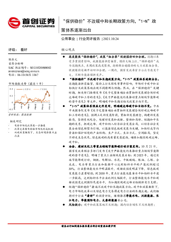 公用事业行业简评报告：“保供稳价”不改碳中和长期政策方向，“1+N”政策体系逐渐出台