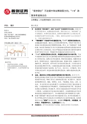 公用事业行业简评报告：“保供稳价”不改碳中和长期政策方向，“1+N”政策体系逐渐出台