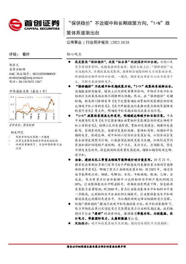 公用事业行业简评报告：“保供稳价”不改碳中和长期政策方向，“1+N”政策体系逐渐出台