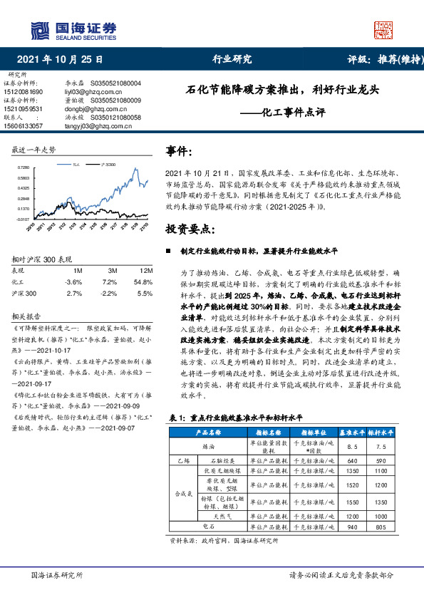 化工事件点评：石化节能降碳方案推出，利好行业龙头