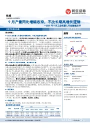 2021年9月工业机器人行业数据点评:9月产量同比增幅收窄,不改长期高增长逻辑