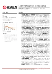 家用电器行业周报：9月家电零售数据边际向好，板块投资价值凸显