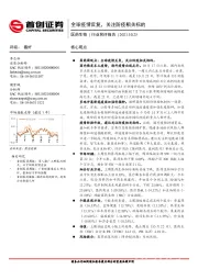 医药生物行业简评报告：全球疫情反复，关注防疫相关标的