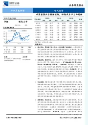 电气设备行业月度报告：政策密集出台提振预期，短期成本压力待缓解