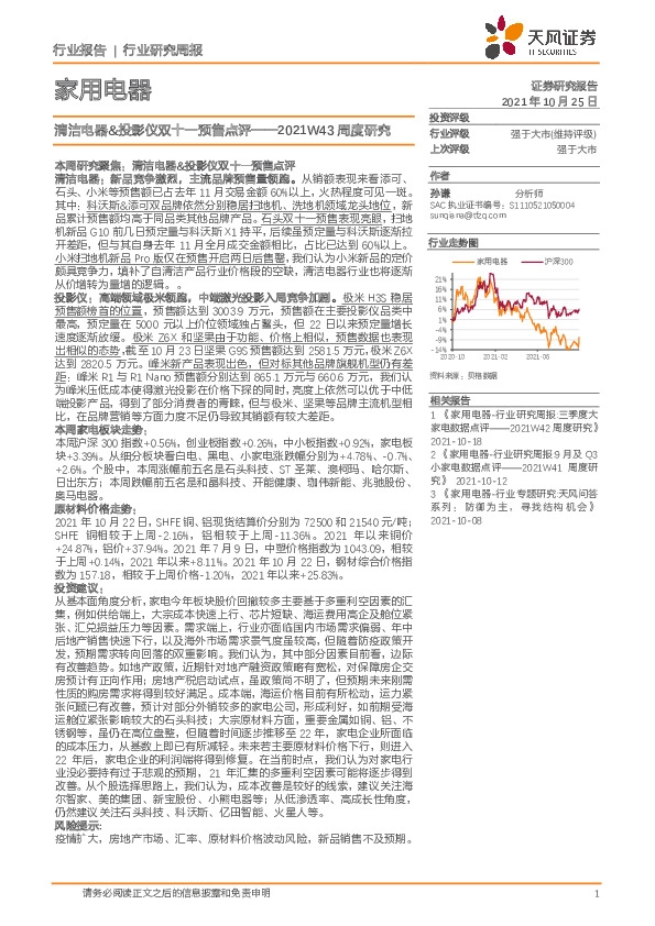 家用电器2021W43周度研究：清洁电器&投影仪双十一预售点评