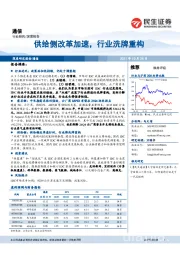 通信行业研究:供给侧改革加速,行业洗牌重构