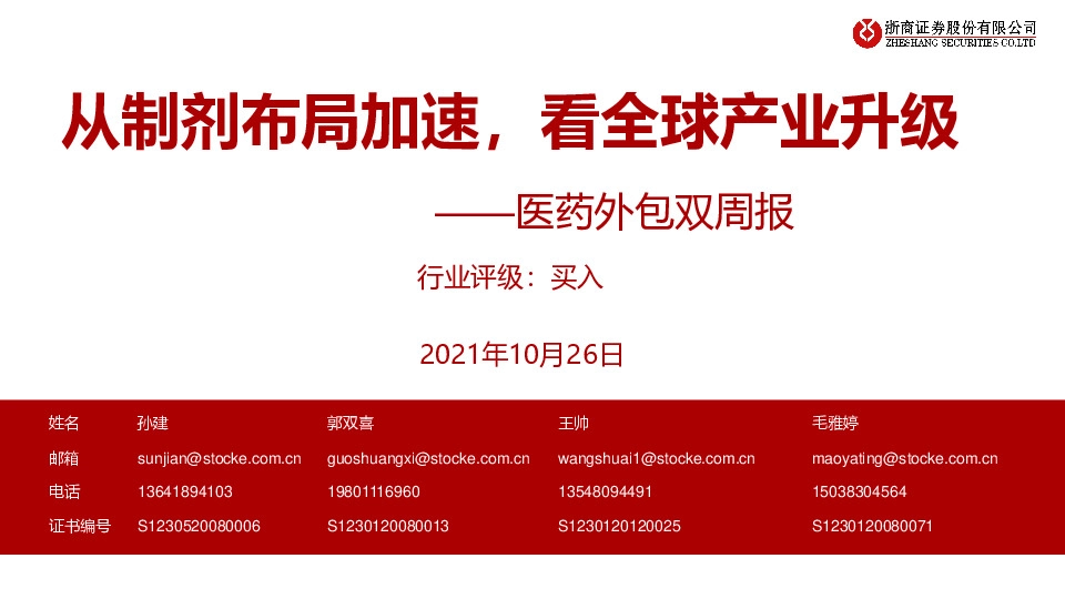 医药外包双周报：从制剂布局加速，看全球产业升级