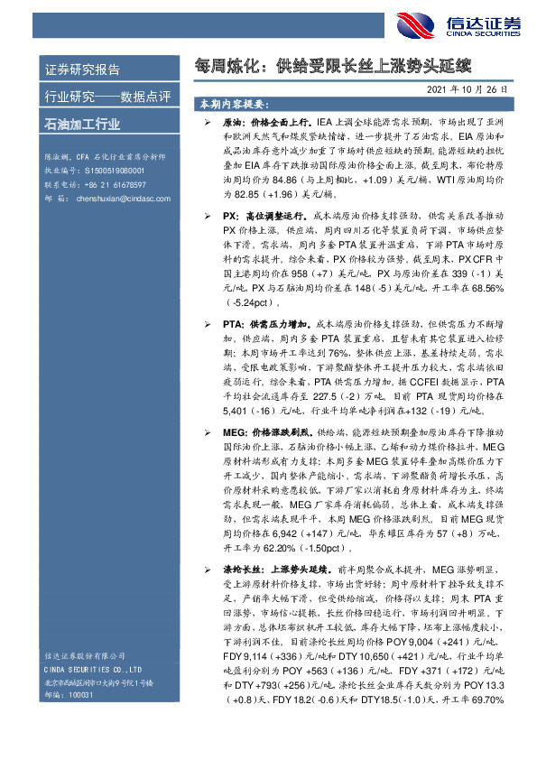 石油加工行业每周炼化：供给受限长丝上涨势头延续