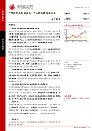 化工行业：可降解行业高速成长，中上游机遇应运而生