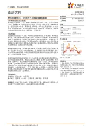 食品饮料行业研究周报:茅台行稳致远,白酒进入估值切换敏感期