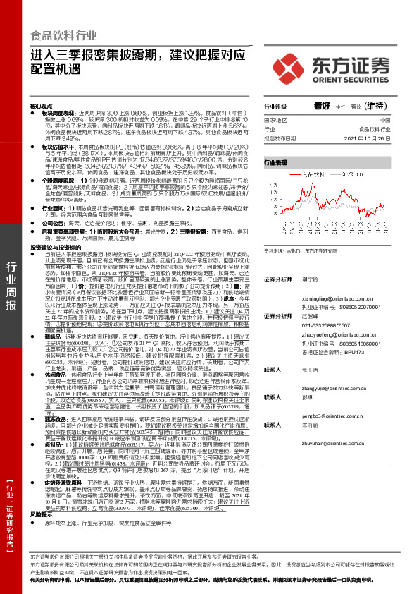 食品饮料行业：进入三季报密集披露期，建议把握对应配置机遇