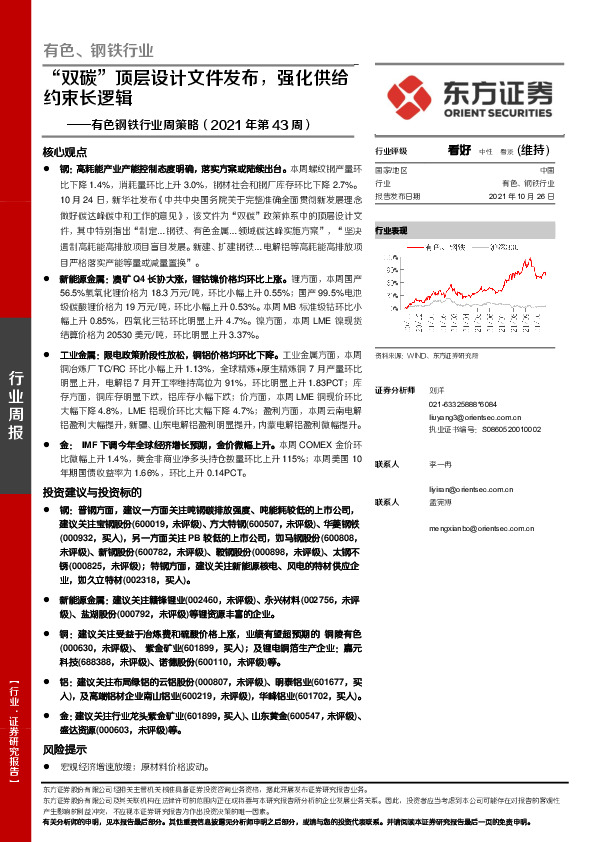 有色钢铁行业周策略（2021年第43周）：“双碳”顶层设计文件发布，强化供给约束长逻辑