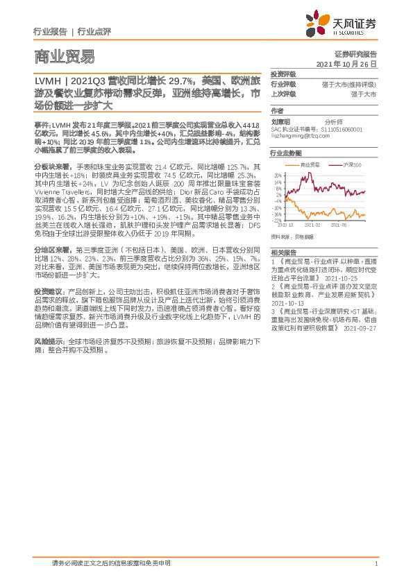 商业贸易行业点评：LVMH|2021Q3营收同比增长29.7%，美国、欧洲旅游及餐饮业复苏带动需求反弹，亚洲维持高增长，市场份额进一步扩大