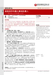 医药生物行业:新股系列专题之微创机器人-国内顶尖手术机器人公司