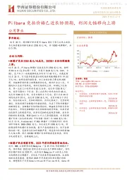 公用事业：Pilbara竞拍价格已近长协预期，利润大幅移向上游