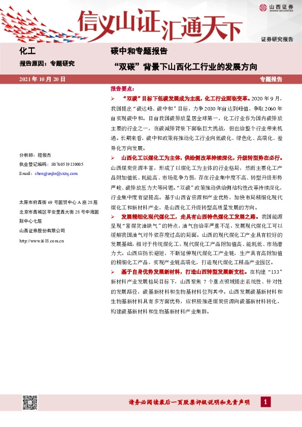 化工碳中和专题报告：“双碳”背景下山西化工行业的发展方向