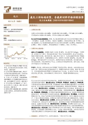 化工行业周报：氟化工供给端收紧，含氟新材料价格持续强势