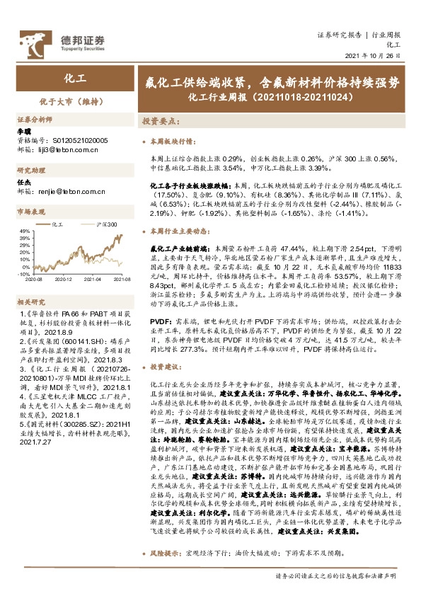 化工行业周报：氟化工供给端收紧，含氟新材料价格持续强势