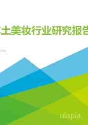 中国本土美妆行业研究报告