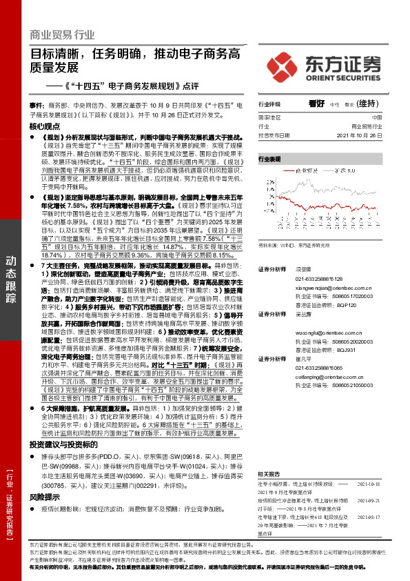 《“十四五”电子商务发展规划》点评：目标清晰，任务明确，推动电子商务高质量发展