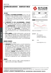 通信行业：运营商经营业绩向好，创新转型不断深入