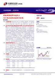 汽车行业：新能源渗透率加速向上 芯片供应边际改善信号显现