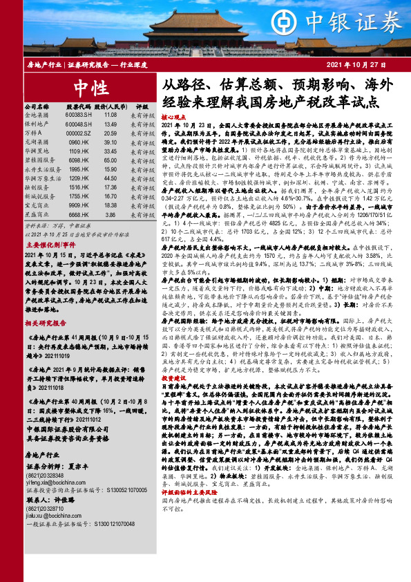 房地产：从路径、估算总额、预期影响、海外经验来理解我国房地产税改革试点