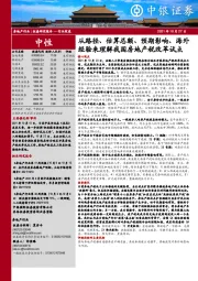 房地产:从路径、估算总额、预期影响、海外经验来理解我国房地产税改革试点