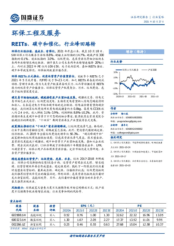 环保工程及服务：REITs、碳中和催化，行业峰回路转