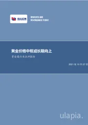 贵金属行业点评报告：黄金价格中枢或长期向上