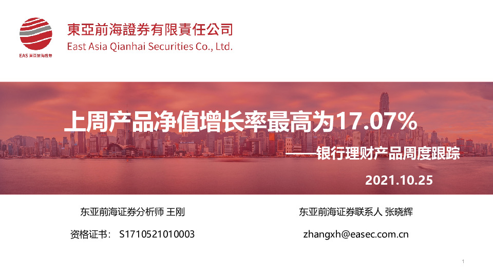 银行理财产品周度跟踪：上周产品净值增长率最高为17.07%